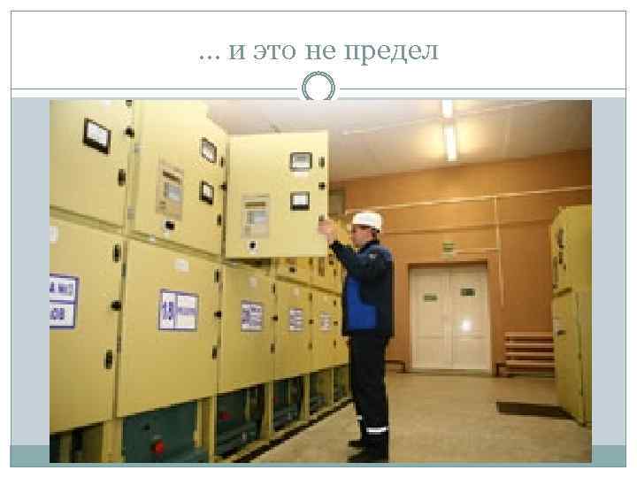 … и это не предел 