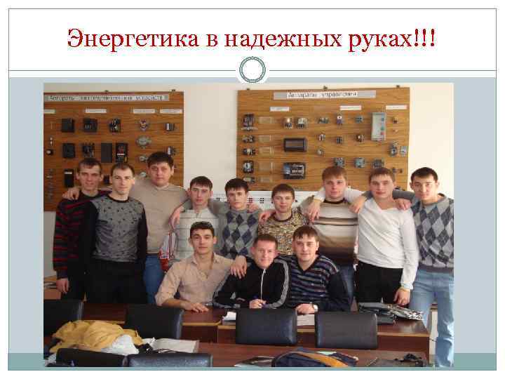 Энергетика в надежных руках!!! 