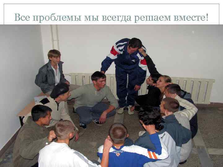 Все проблемы мы всегда решаем вместе! 