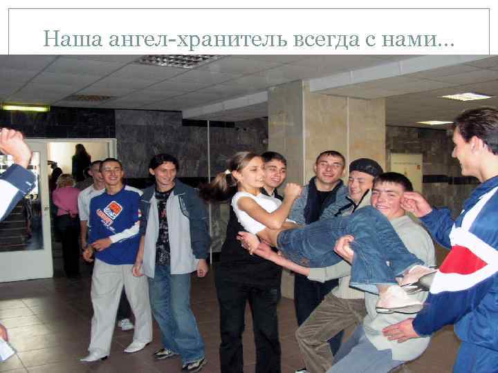 Наша ангел-хранитель всегда с нами… 