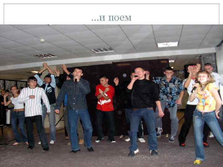 …и поем 