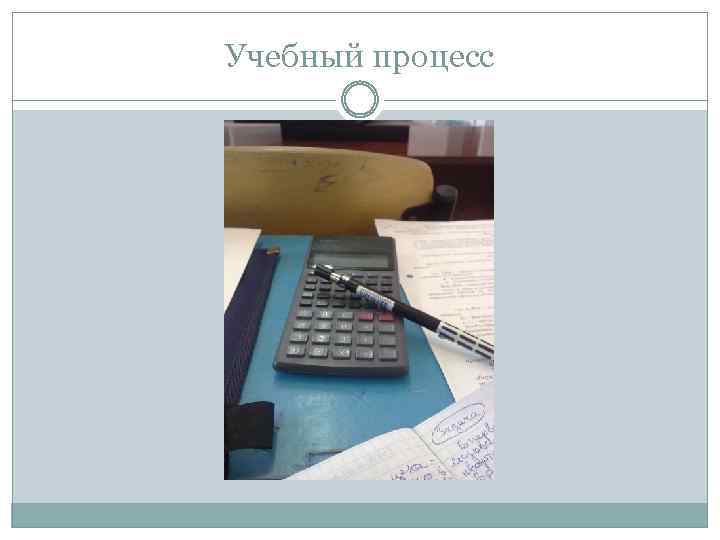 Учебный процесс 