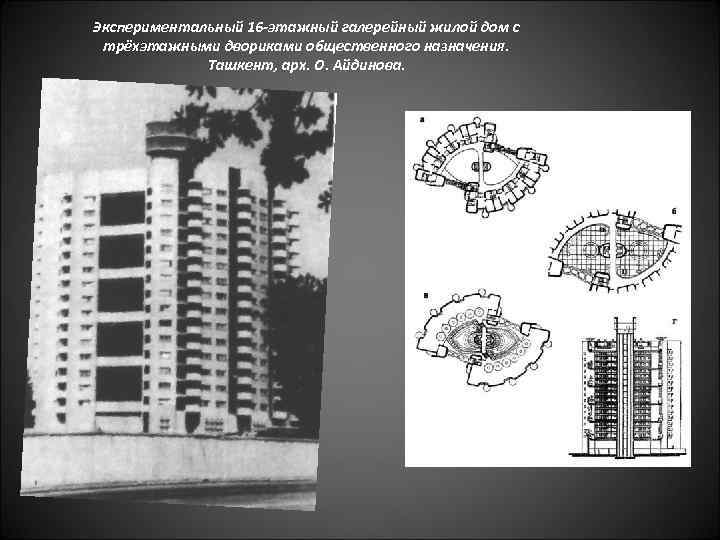 Экспериментальный 16 -этажный галерейный жилой дом с трёхэтажными двориками общественного назначения. Ташкент, арх. О.
