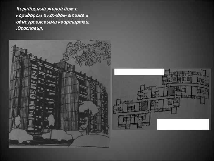Коридорный жилой дом с коридором в каждом этаже и одноуровневыми квартирами. Югославия. 