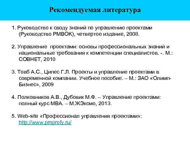 Рекомендуемая литература 1. Руководство к своду знаний по управлению проектами (Руководство PMBOK), четвертое издание,