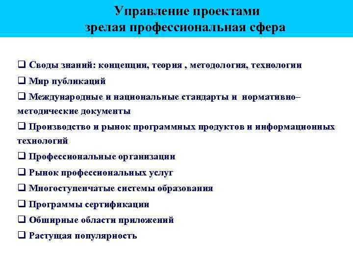 Управление проектами зрелая профессиональная сфера q Своды знаний: концепции, теория , методология, технологии q