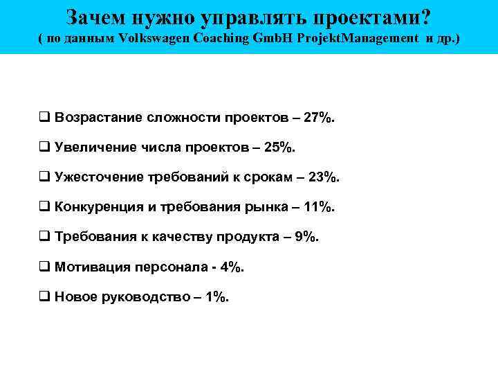 Зачем нужно управлять проектами? ( по данным Volkswagen Coaching Gmb. H Projekt. Management и