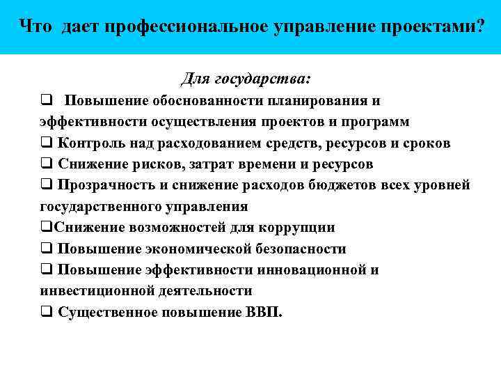  Что дает профессиональное управление проектами? Для государства: q Повышение обоснованности планирования и эффективности