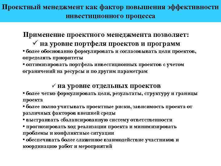 Проектный менеджмент как фактор повышения эффективности инвестиционного процесса Применение проектного менеджмента позволяет: ü на