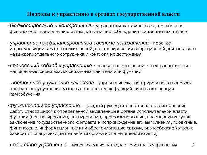 Подходы к управлению в органах государственной власти - бюджетирование и контроллинг - управления «от