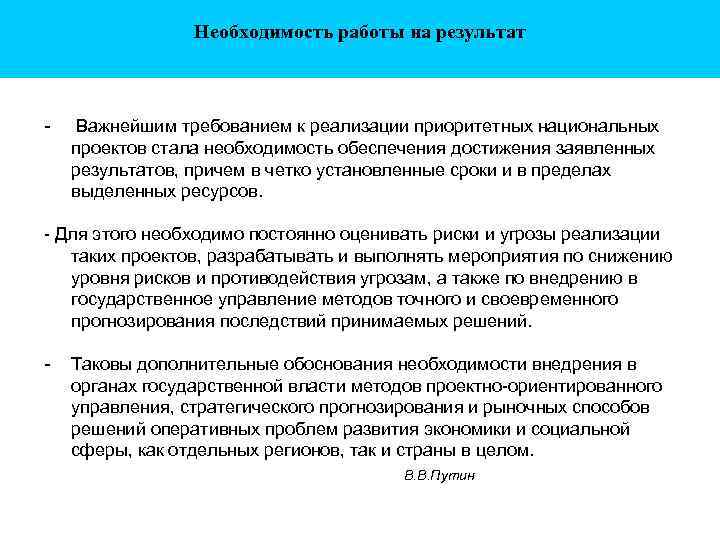 Необходимость работы на результат - Важнейшим требованием к реализации приоритетных национальных проектов стала необходимость