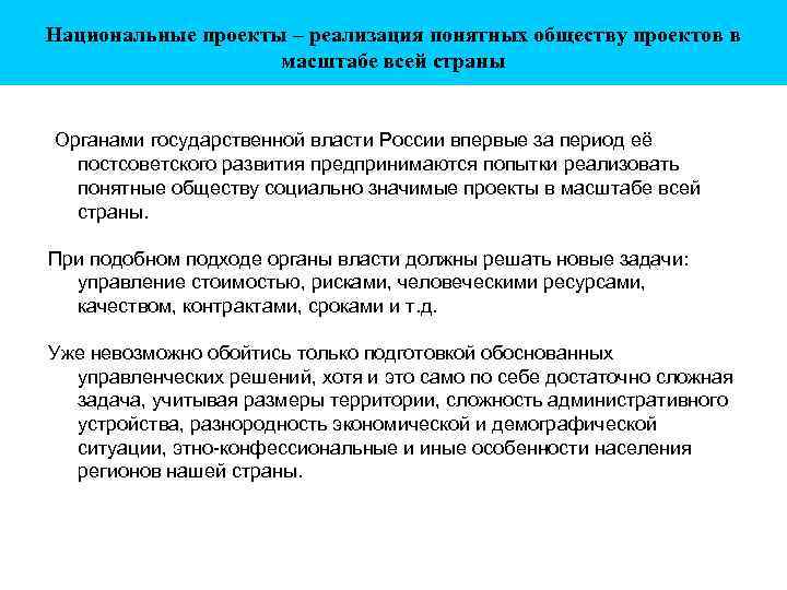 Национальные проекты – реализация понятных обществу проектов в масштабе всей страны Органами государственной власти