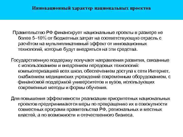 Инновационный характер национальных проектов Правительство РФ финансирует национальные проекты в размере не более 5–