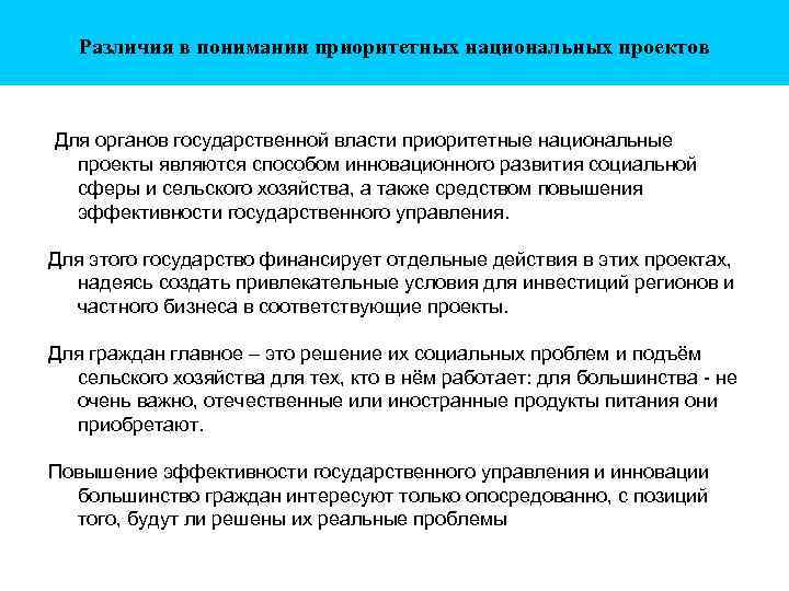 Различия в понимании приоритетных национальных проектов Для органов государственной власти приоритетные национальные проекты являются