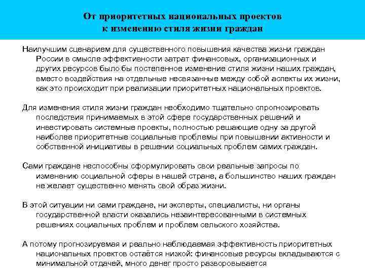 От приоритетных национальных проектов к изменению стиля жизни граждан Наилучшим сценарием для существенного повышения