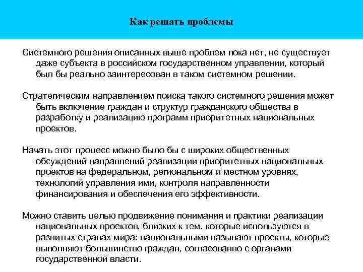 Как решать проблемы Системного решения описанных выше проблем пока нет, не существует даже субъекта
