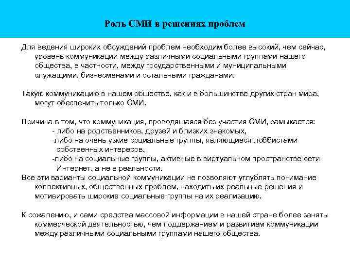 Роль СМИ в решениях проблем Для ведения широких обсуждений проблем необходим более высокий, чем