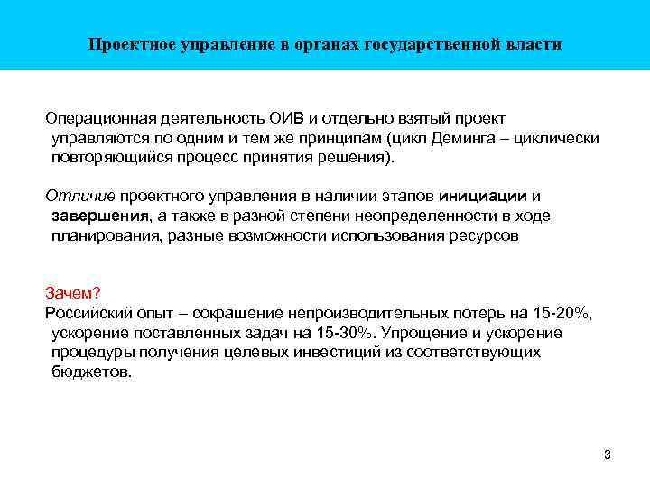 Проектное управление в органах государственной власти Операционная деятельность ОИВ и отдельно взятый проект управляются