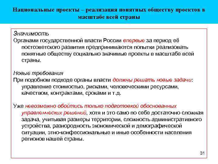 Национальные проекты – реализация понятных обществу проектов в масштабе всей страны Значимость Органами государственной