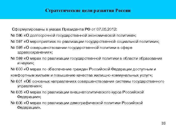 Стратегические цели развития России Сформулированы в указах Президента РФ от 07. 05. 2012: №