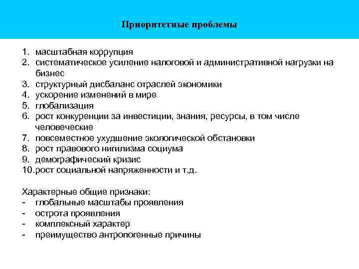 Приоритетные проблемы 1. масштабная коррупция 2. систематическое усиление налоговой и административной нагрузки на бизнес