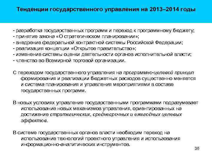 Тенденции государственного управления на 2013– 2014 годы - разработка государственных программ и переход к