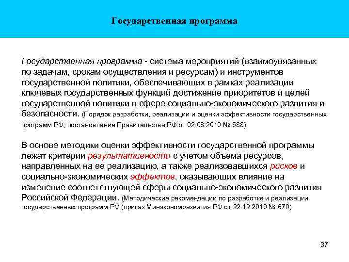 Государственная программа - система мероприятий (взаимоувязанных по задачам, срокам осуществления и ресурсам) и инструментов