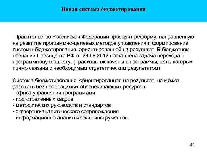Новая система бюджетирования Правительство Российской Федерации проводит реформу, направленную на развитие программно-целевых методов управления