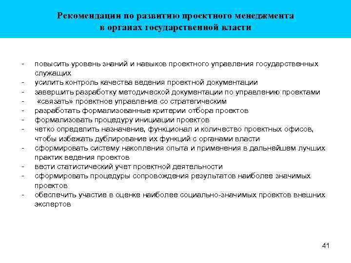 Рекомендации по развитию проектного менеджмента в органах государственной власти - повысить уровень знаний и