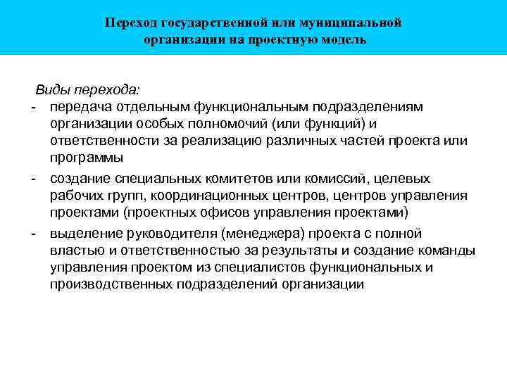 Переход государственной или муниципальной организации на проектную модель Виды перехода: - передача отдельным функциональным