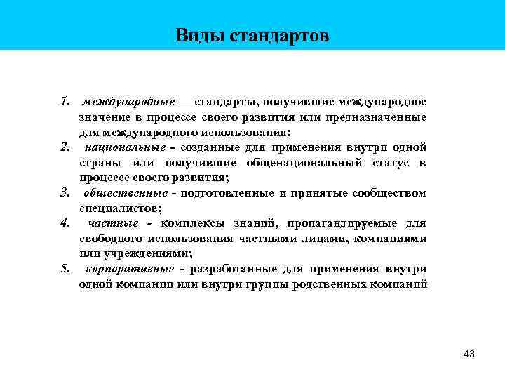 Виды стандартов 1. международные — стандарты, получившие международное значение в процессе своего развития или