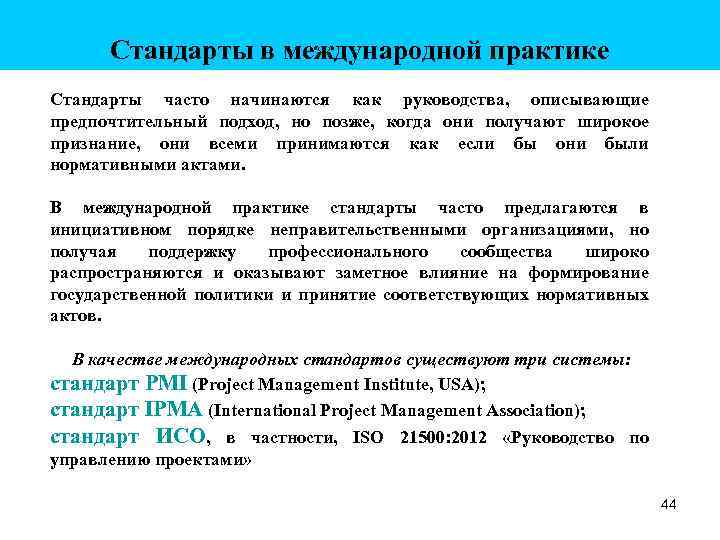 Стандарты в международной практике Стандарты часто начинаются как руководства, описывающие предпочтительный подход, но позже,