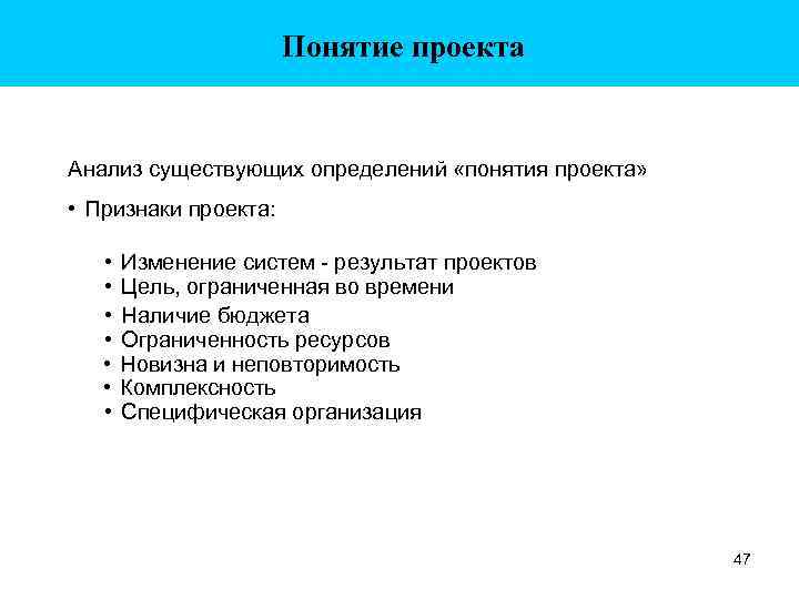 Понятие проекта Анализ существующих определений «понятия проекта» • Признаки проекта: • • Изменение систем