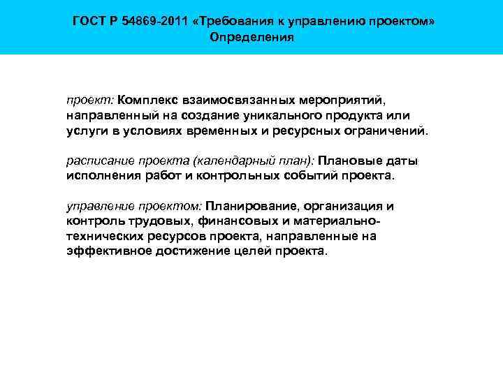  ГОСТ Р 54869 -2011 «Требования к управлению проектом» Определения проект: Комплекс взаимосвязанных мероприятий,