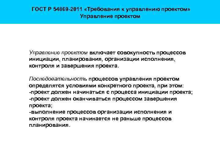  ГОСТ Р 54869 -2011 «Требования к управлению проектом» Управление проектом включает совокупность процессов