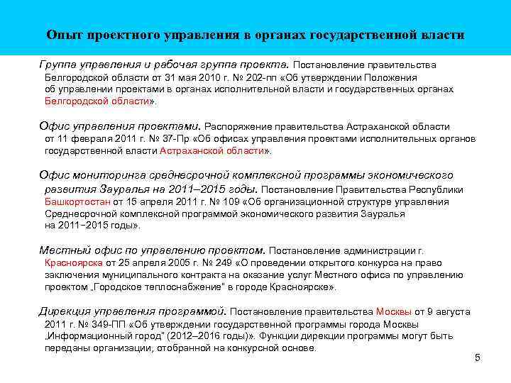 Опыт проектного управления в органах государственной власти Группа управления и рабочая группа проекта. Постановление