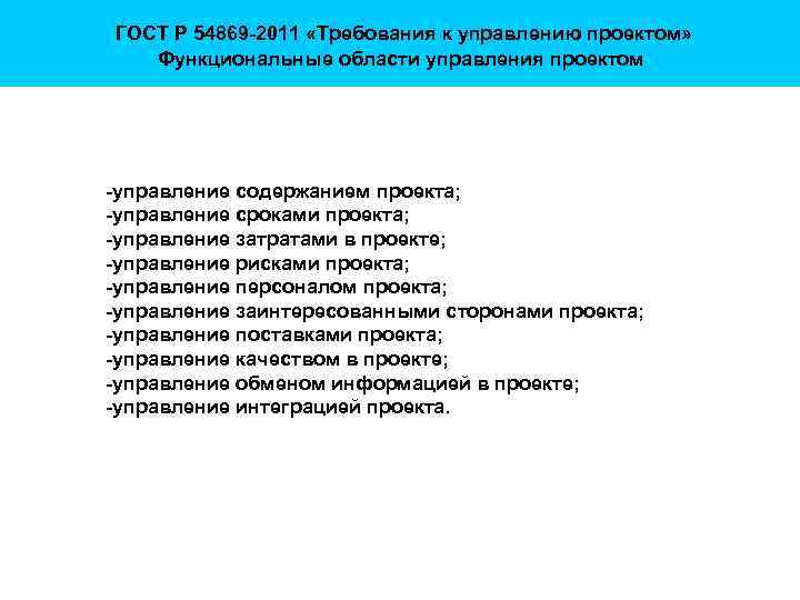  ГОСТ Р 54869 -2011 «Требования к управлению проектом» Функциональные области управления проектом -управление
