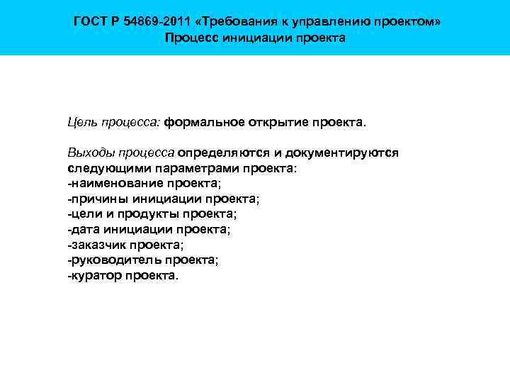 Процесс инициации проекта наименование требования стандарта