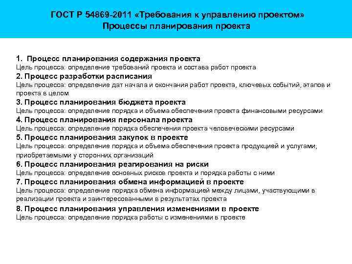  ГОСТ Р 54869 -2011 «Требования к управлению проектом» Процессы планирования проекта 1. Процесс