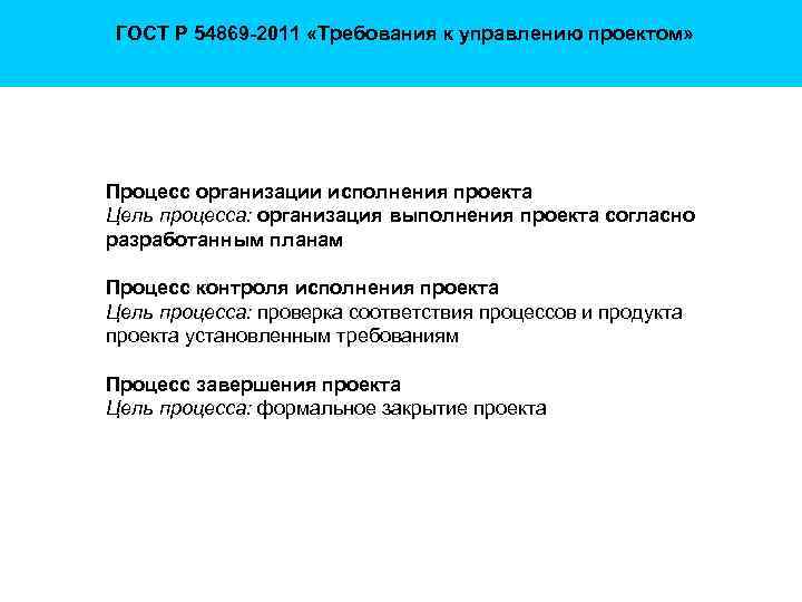 Гост р 54869 2011 проектный менеджмент требования к управлению проектами