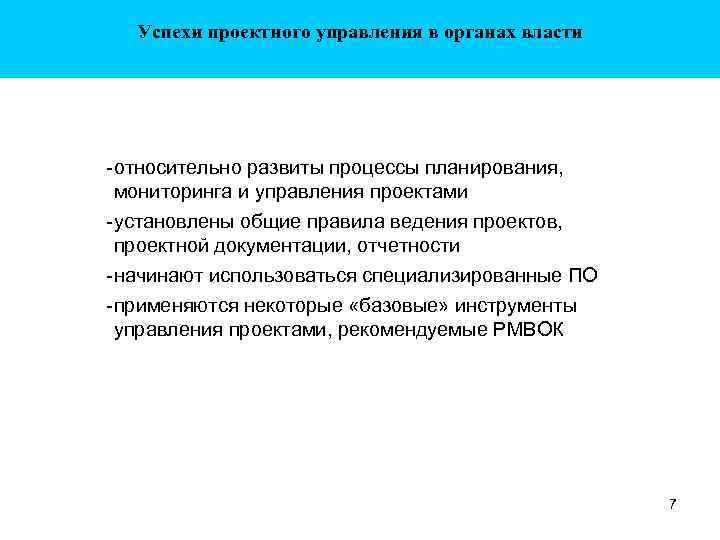 Успехи проектного управления в органах власти -относительно развиты процессы планирования, мониторинга и управления проектами
