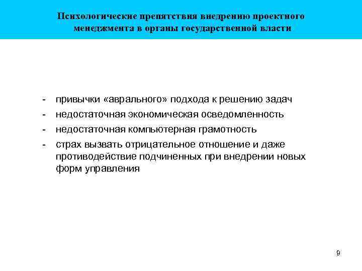 Психологические препятствия внедрению проектного менеджмента в органы государственной власти - привычки «аврального» подхода к