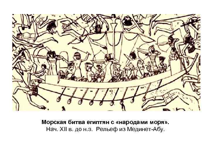 Морская битва египтян с «народами моря» . Нач. XII в. до н. э. Рельеф