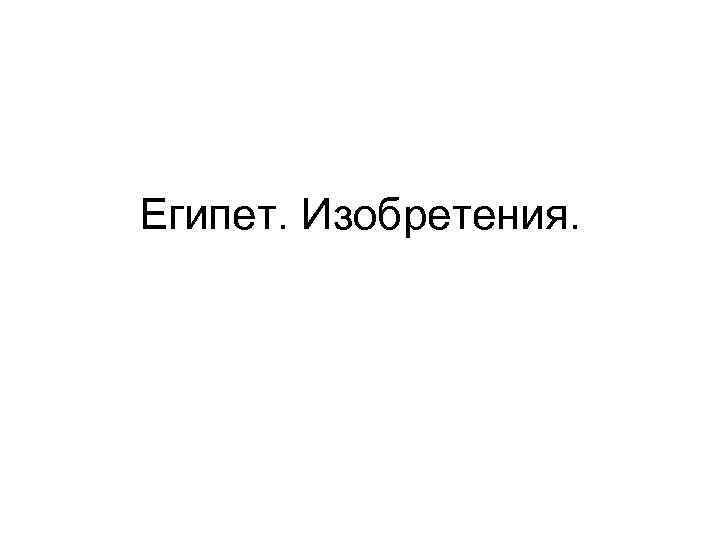 Египет. Изобретения. 