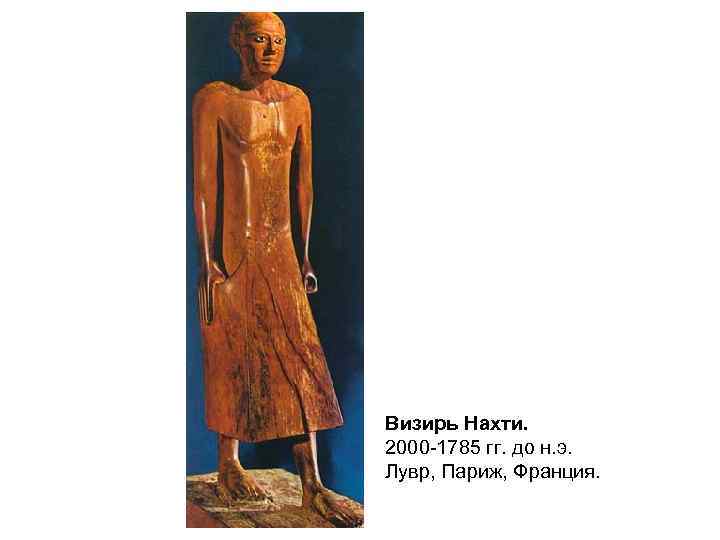 Визирь Нахти. 2000 -1785 гг. до н. э. Лувр, Париж, Франция. 