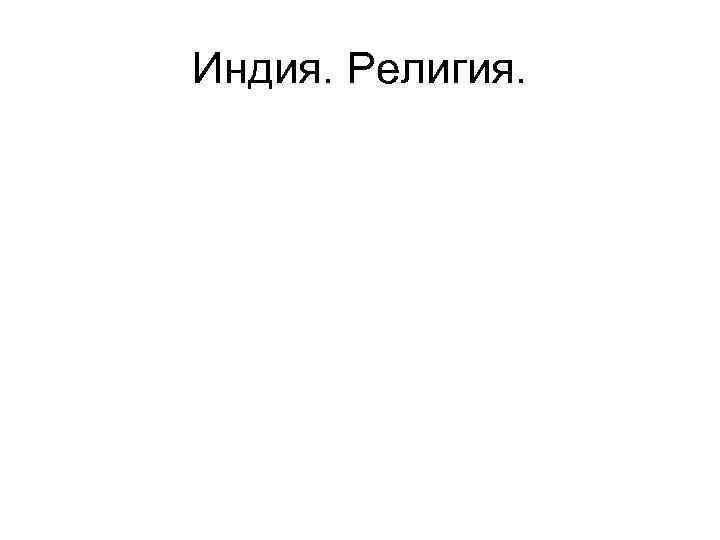 Индия. Религия. 