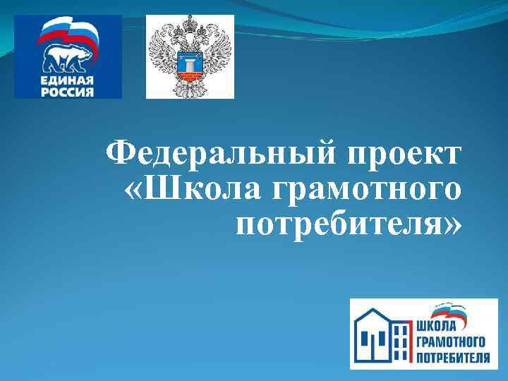 Федеральный проект «Школа грамотного потребителя» 