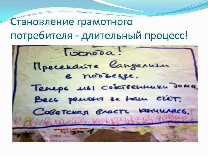 Становление грамотного потребителя - длительный процесс! 