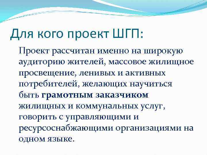 Для кого проект ШГП: Проект рассчитан именно на широкую аудиторию жителей, массовое жилищное просвещение,