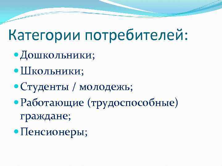 Категории потребителей: Дошкольники; Школьники; Студенты / молодежь; Работающие (трудоспособные) граждане; Пенсионеры; 